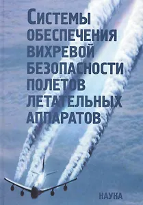 Системы обеспечения вихревой безопасности полетов летательных аппаратов