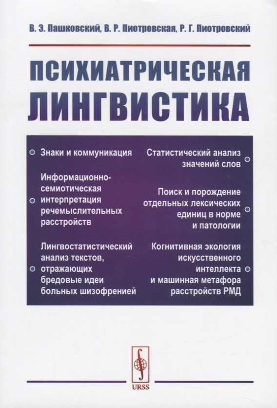 

Психиатрическая лингвистика