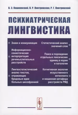 Психиатрическая лингвистика — 2761098 — 1