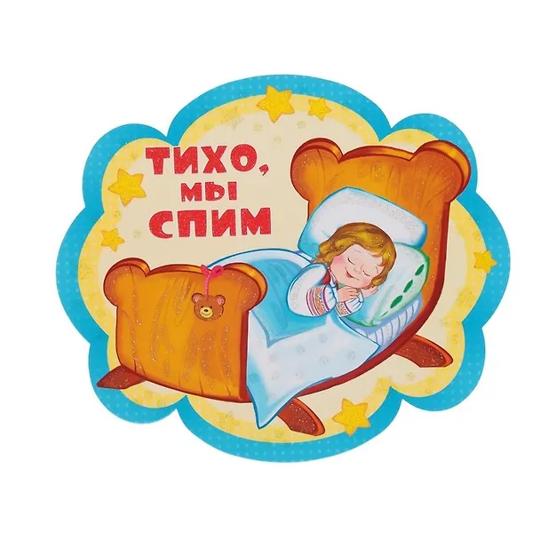 Книга Плакат Тихо, мы спим () — 1