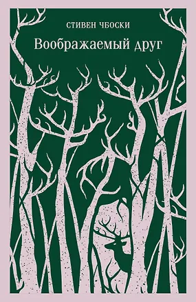 Книга Воображаемый друг (Стивен Чбоски)