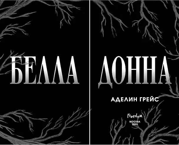 Книга Белладонна (#1) (Аделин Грейс) — 10