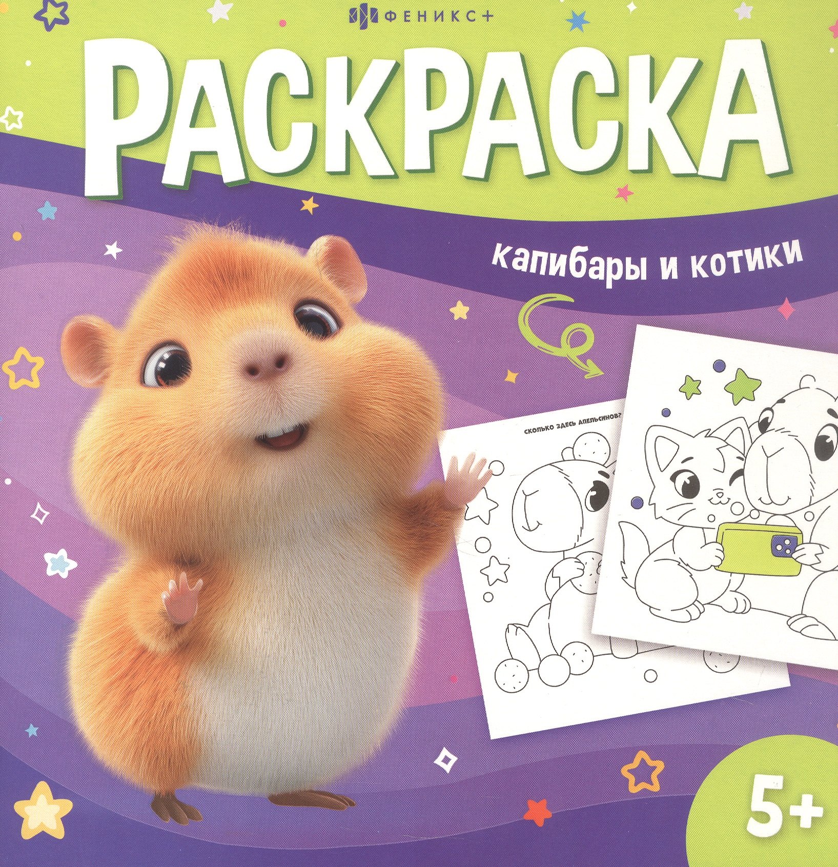 Капибары и котики. Раскраска