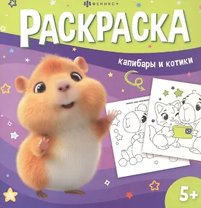 Капибары и котики. Раскраска