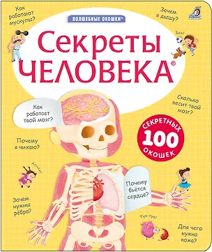 Книга Секреты человека (Марина Гагарина, Елена Писарева)