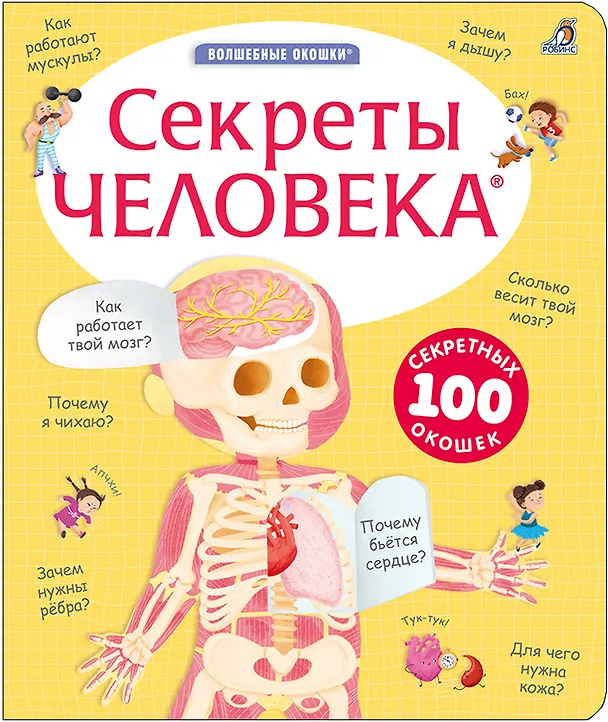 Книга Секреты человека (Марина Гагарина, Елена Писарева) — 1