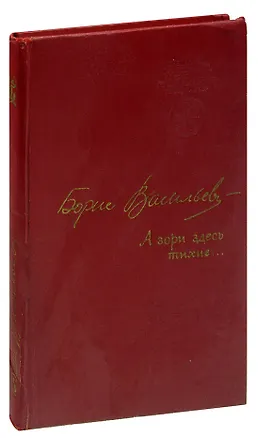 Книга А зори здесь тихие… ()