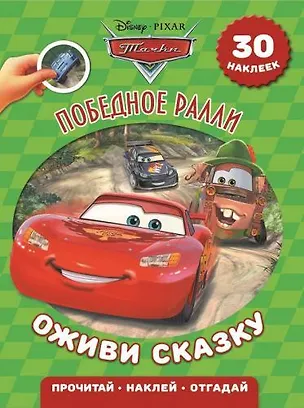 Книга Победное ралли. Тачки. Оживи сказку. ()