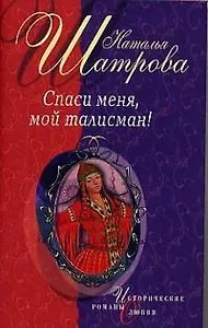 Спаси меня,мой талисман!