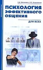 Книга Психология эффективного общения для всех ()