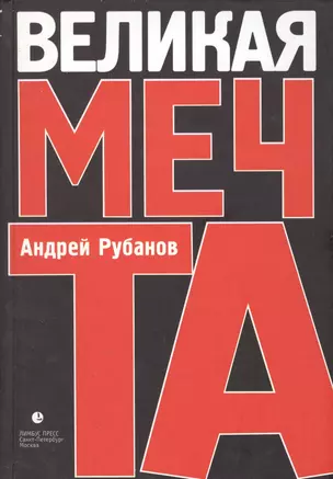 Великая мечта — 2124324 — 1