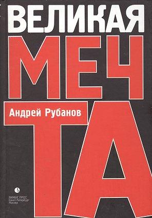 Великая мечта