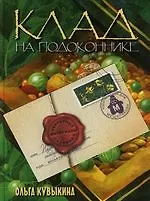 Книга Клад на подоконнике: Секретные материалы садовода (Ольга Кувыкина) — 1
