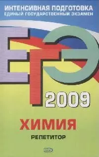 ЕГЭ-2009. .Химия. Репетитор — 2173631 — 1