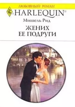 Жених ее подруги (мягк) (Любовный роман 1830). Рид М. (АСТ) — 2193075 — 1