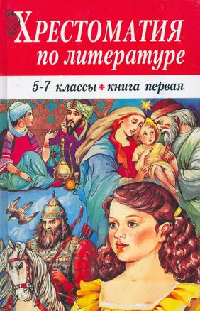 Хрестоматия по литературе. 5-7 классы. Книга 1 (комплект из 2 книг) — 2259296 — 1