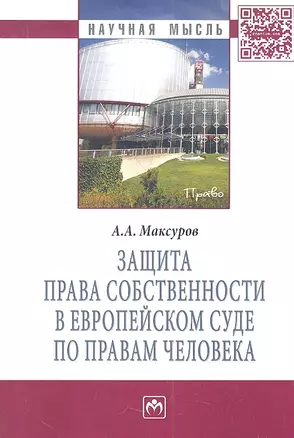 Защита права собственности в Европейском Суде по правам человека: Монография — 2359375 — 1