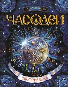 Часограмма: роман