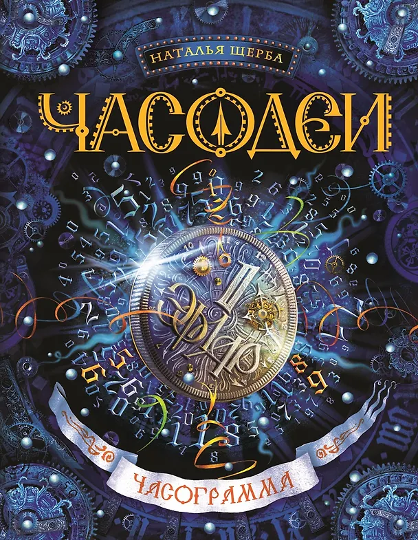 Книга Часограмма: роман (Наталья Щерба) — 1