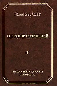 Жан-Пьер Серр. Собрание сочинений. Том I