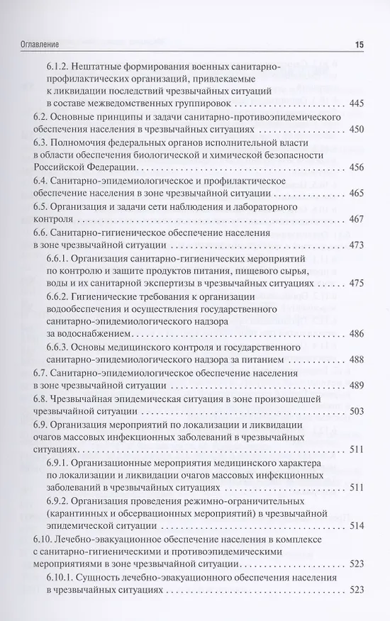 Книга Медицина чрезвычайных ситуаций. Учебник в 2 томах. Том 1 () — 8