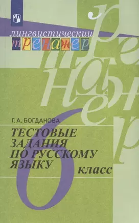 Тестовые задания по русскому языку. 6 класс. Учебное пособие для общеобразовательных организаций — 2865767 — 1