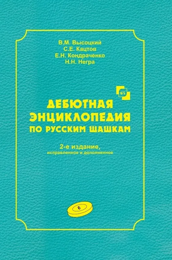 Книга Дебютная энциклопедия по русским шашкам. Том 6 (Виктор Высоцкий, Сергей Кацтов) — 1
