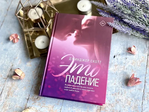 Книга Это падение (Джинджер Скотт) — 6