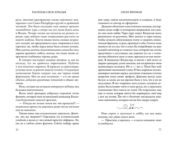Книга Расправь свои крылья (Айли Фриман) — 11