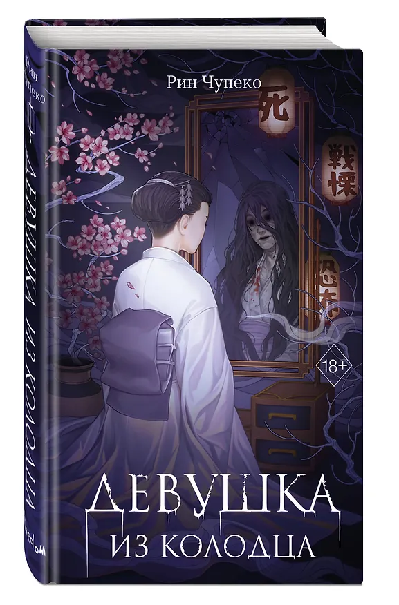 Книга Девушка из колодца (Рин Чупеко) — 6