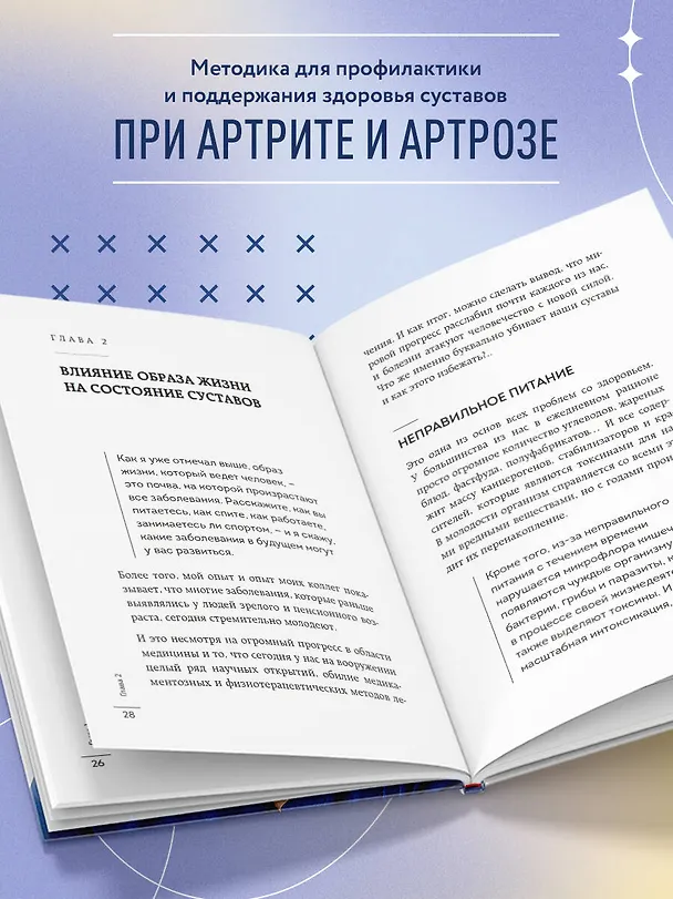 Книга Помоги своим суставам. Как в домашних условиях улучшить состояние при артрите и артрозе (Сергей Длин) — 6