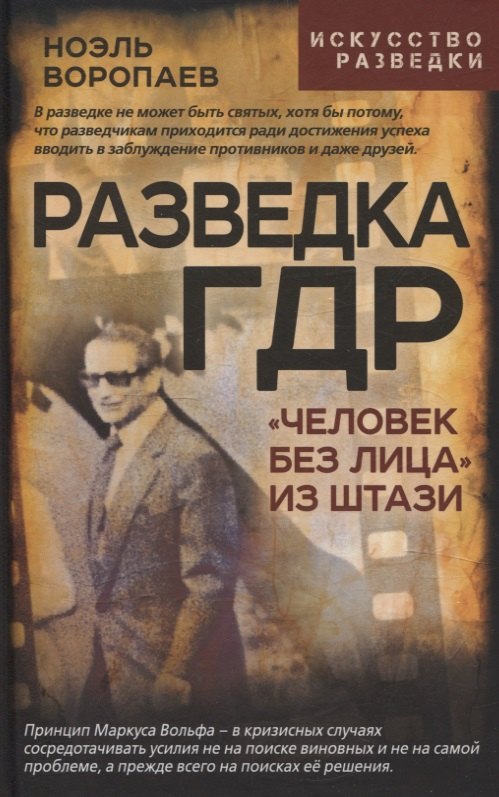 

Разведка ГДР. «Человек без лица» из Штази