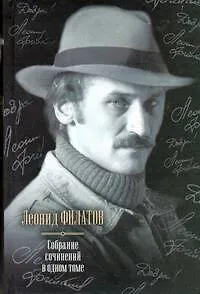 Книга Собрание сочинений в одном томе (Леонид Филатов)