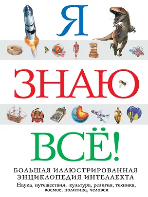 Книга Я знаю всё! ()