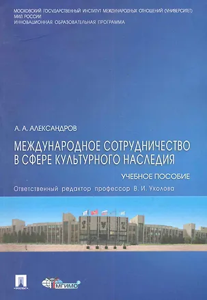 Книга Международное сотрудничество в сфере культурного наследия: учебное пособие ()