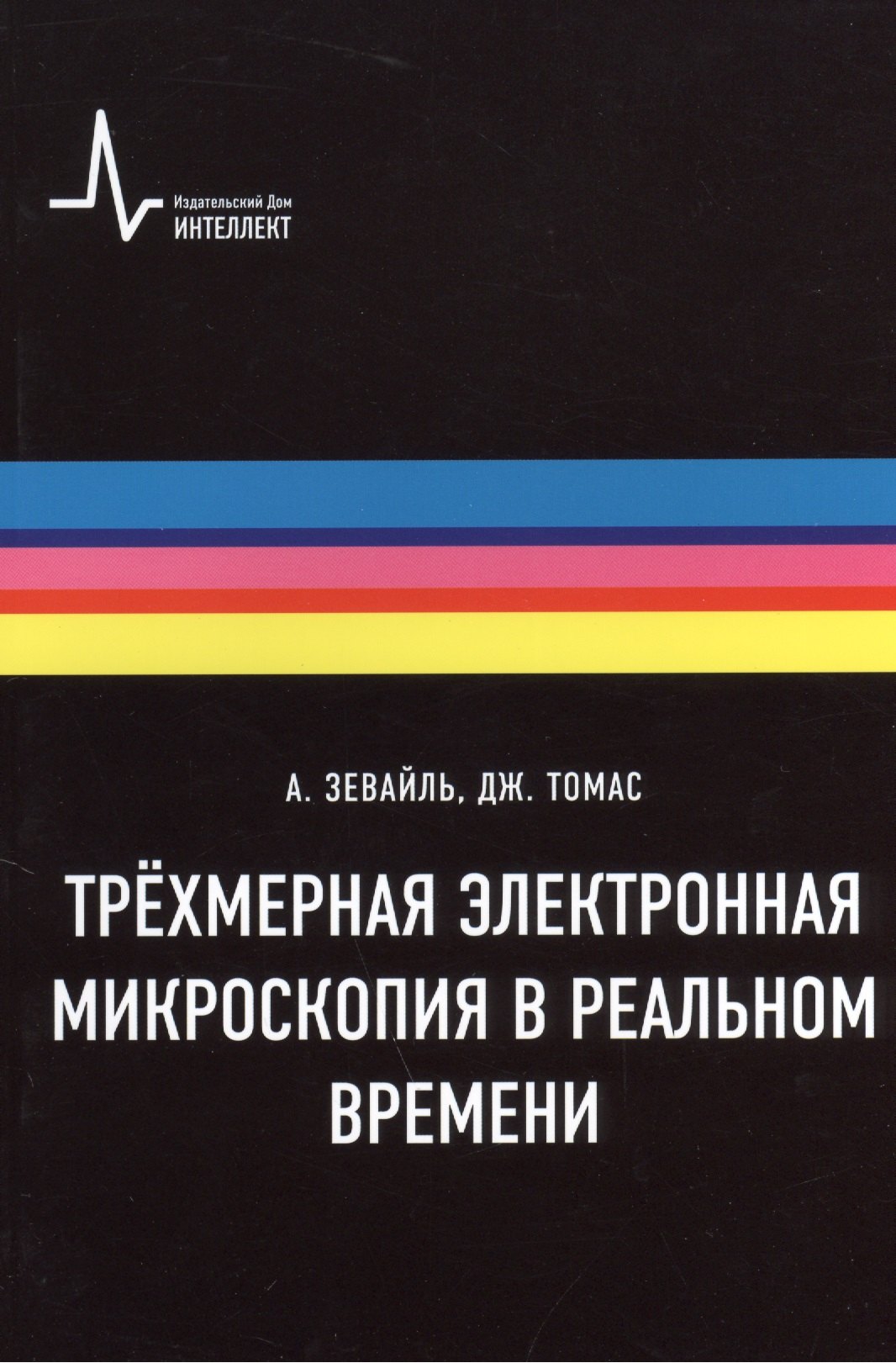 

Трёхмерная электронная микроскопия в реальном времени, пер. с англ. Учебное пособие