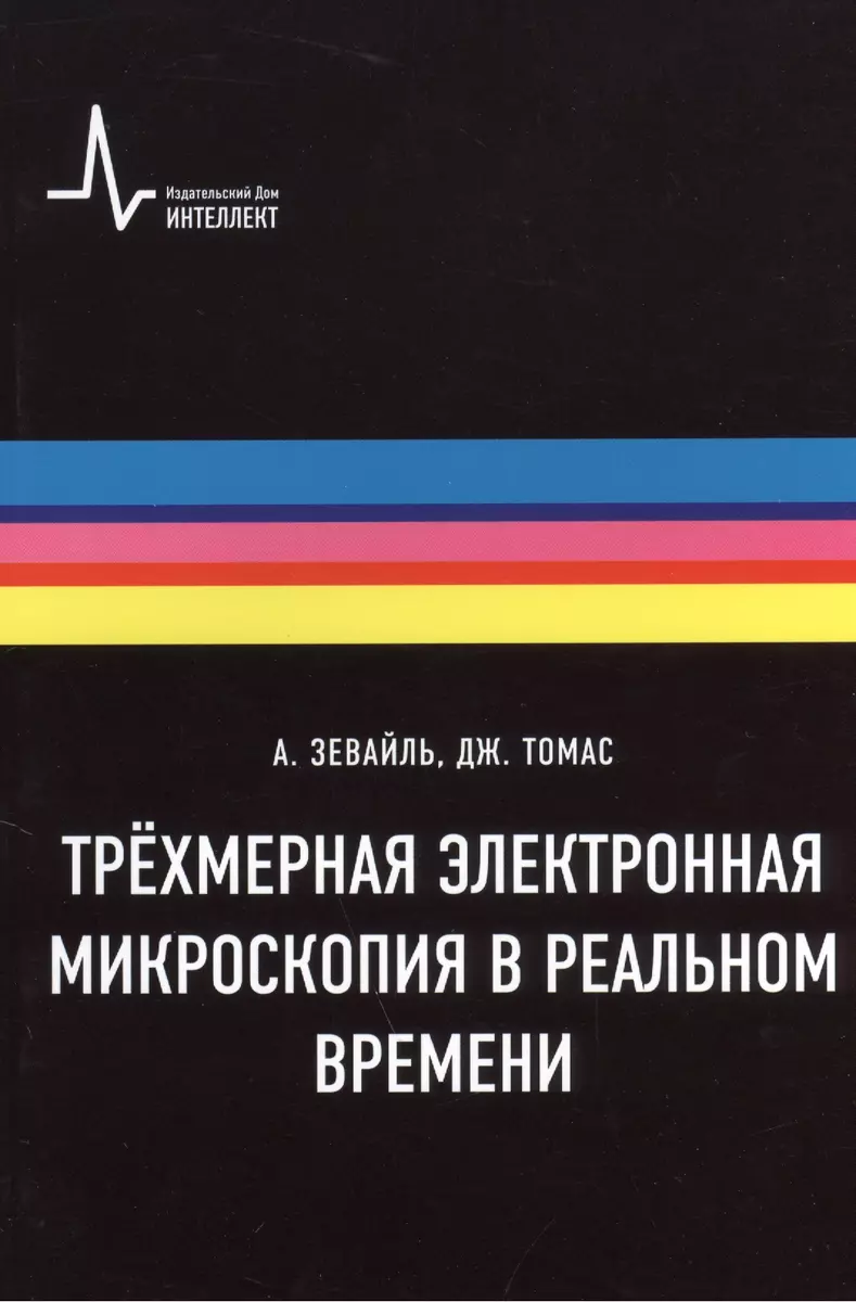 Трёхмерная электронная микроскопия в реальном времени, пер. с англ. Учебное  пособие - купить книгу с доставкой в интернет-магазине «Читай-город». ...