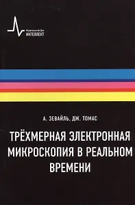 Трёхмерная электронная микроскопия в реальном времени, пер. с англ. Учебное пособие