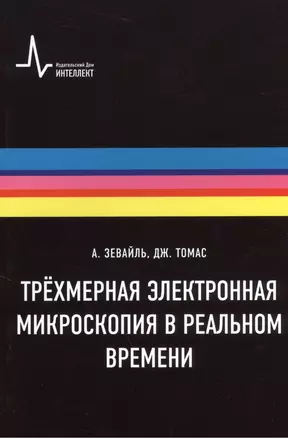 Трёхмерная электронная микроскопия в реальном времени, пер. с англ. Учебное пособие — 2404261 — 1