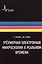 Трёхмерная электронная микроскопия в реальном времени, пер. с англ. Учебное пособие — 2404261 — 1