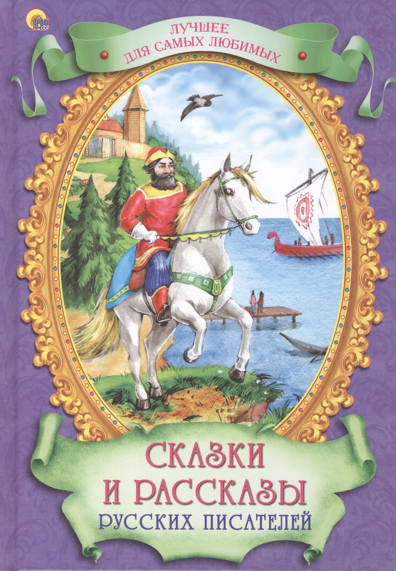 

Сказки и рассказы русских писателей