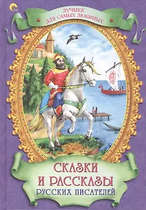 Сказки и рассказы русских писателей