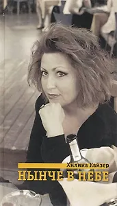 Нынче в небе. Стихотворения