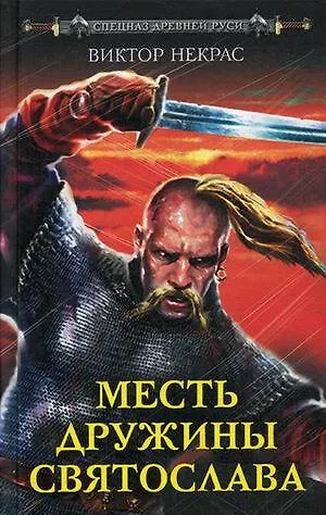 Книга Месть дружины Святослава (Виктор Некрас) — 1
