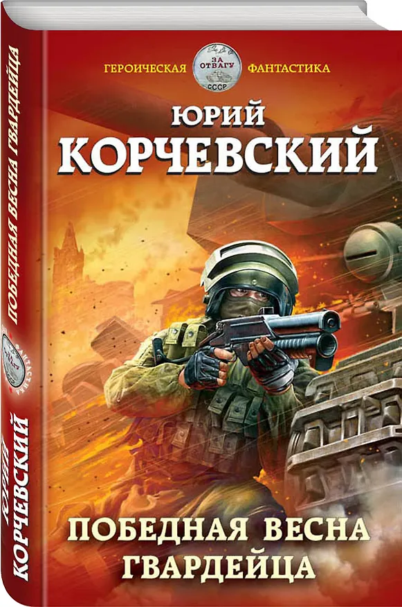 Книга Победная весна гвардейца (Юрий Корчевский) — 4