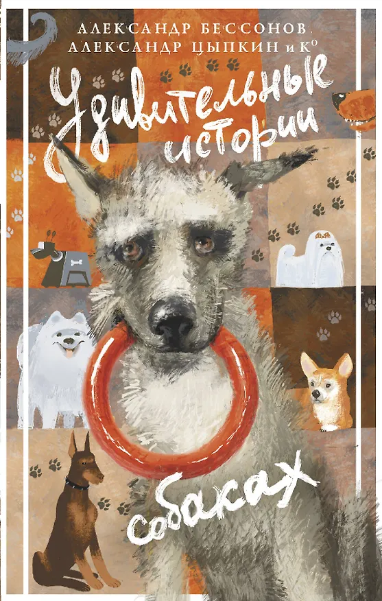 Книга Удивительные истории о собаках (Александр Бессонов, Александр Цыпкин) — 1