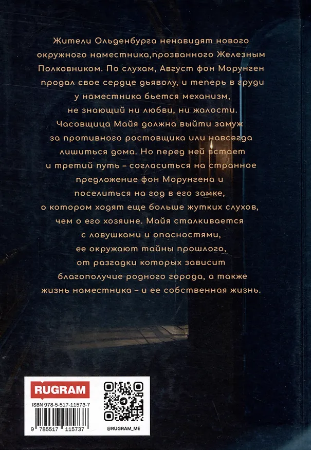 Книга Железное сердце. Книга 2. Тайна замка Морунген (Варвара Корсарова) — 2