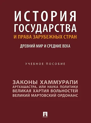 Книга История государства и права зарубежных стран: Древний мир и Средние века: учебное пособие ()