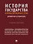 История государства и права зарубежных стран: Древний мир и Средние века: учебное пособие — 3079256 — 1