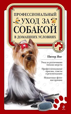 Книга Полный справочник ухода за собакой = Профессиональный уход за собакой в домашних условиях (Питер Янг)